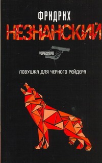 Ловушка для Черного Рейдера Ловушка для Черного Рейдера Незнанский Ф.Е.
