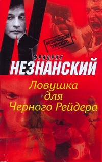 Ловушка для Черного Рейдера Ловушка для Черного Рейдера Незнанский Ф.Е.