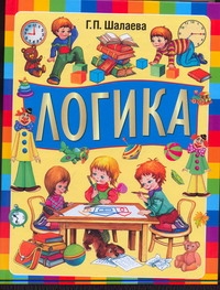Логика Логика Шалаева Г.П.