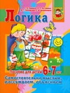 Логика. Самостоятельно мыслим, рассуждаем, объясняем Логика. Самостоятельно мыслим, рассуждаем, объясняем Гаврина С.Е.