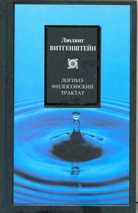 Логико-философский трактат Логико-философский трактат Витгенштейн Л.