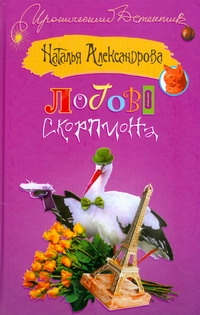 Логово скорпиона Логово скорпиона Александрова Наталья