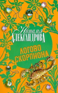 Логово скорпиона Логово скорпиона Александрова Наталья