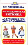 Логопедическая ритмика для развития речи дошкольников Логопедическая ритмика для развития речи дошкольников
