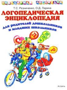 Резниченко Т.С. - Логопедическая энциклопедия для родителей дошкольников и младших школьников обложка книги Резниченко Т.С. - Логопедическая энциклопедия для родителей дошкольников и младших школьников обложка книги