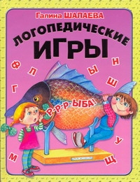 Логопедические игры Логопедические игры Шалаева Г.П.