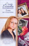 Ложь во спасение Ложь во спасение Егорова О.