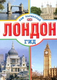 Лондон Лондон Кузнецова Е.