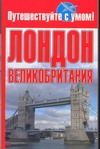 Лондон + Великобритания Лондон + Великобритания Кузнецова Е.