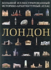 Лондон. Большой иллюстрированный историко-архитектурный атлас Лондон. Большой иллюстрированный историко-архитектурный атлас Баамон Алехандро