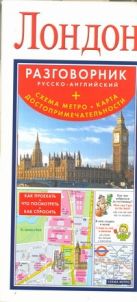 Лондон. Русско-английский разговорник + схема метро, карта, достопримечательност Лондон. Русско-английский разговорник + схема метро, карта, достопримечательност