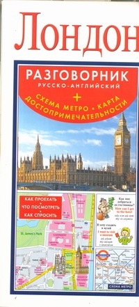 Лондон. Русско-английский разговорник + схема метро, карта, достопримечательност Лондон. Русско-английский разговорник + схема метро, карта, достопримечательност .
