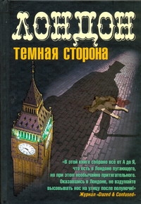 Лондон. Темная сторона Лондон. Темная сторона Уонсворт Кэти