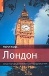 Лондон.Самый подробный и популярный путеводитель в мире. Лондон.Самый подробный и популярный путеводитель в мире. Хамфриз Роб