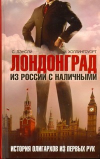 Лондонград. Из России с наличными Лондонград. Из России с наличными Холлингсуорт М.