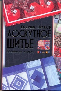 Лоскутное шитье Лоскутное шитье Чернышева Л.А.
