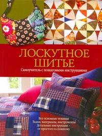 Лоскутное шитье Лоскутное шитье Ландрум Шерри