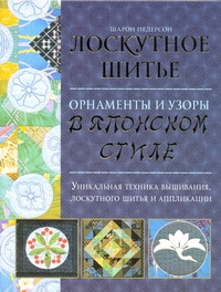 Лоскутное шитьё. Орнаменты и узоры в японском стиле Лоскутное шитьё. Орнаменты и узоры в японском стиле Педерсон Шарон
