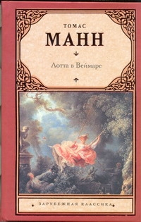 Лотта в Веймаре Лотта в Веймаре Манн Т.
