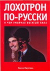 Лохотрон по-русски. О чем умолчал богатый папа Лохотрон по-русски. О чем умолчал богатый папа