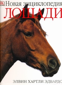 Лошади Лошади Эдвардс Э.Х.