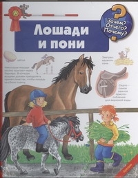 Лошади и пони Лошади и пони