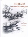 Лошади. Конские породы Лошади. Конские породы Симонов Леонид