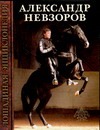 Лошадиная энциклопедия мастера Haute Ecole Александра Невзорова Лошадиная энциклопедия мастера Haute Ecole Александра Невзорова Невзоров А.Г.