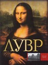 Лувр Лувр Сингаевский В.Н.