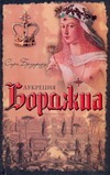 Лукреция Борджиа Лукреция Борджиа Брэдфорд С.