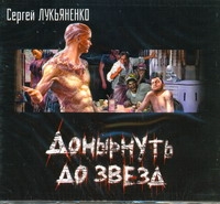 Донырнуть до звезд (на CD диске) Донырнуть до звезд (на CD диске) Лукьяненко С. В.