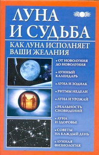Луна и судьба. Как Луна исполняет ваши желания Луна и судьба. Как Луна исполняет ваши желания Михайлова Вера