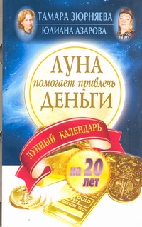 Луна помогает привлечь деньги. Лунный календарь на 20 лет
