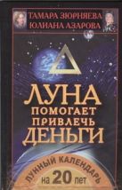 Луна помогает привлечь деньги. Лунный календарь на 20 лет Луна помогает привлечь деньги. Лунный календарь на 20 лет