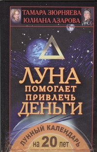 Луна помогает привлечь деньги. Лунный календарь на 20 лет Луна помогает привлечь деньги. Лунный календарь на 20 лет Зюрняева Тамара