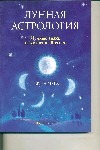 Лунная астрология : Лунные знаки и жизненный успех Лунная астрология : Лунные знаки и жизненный успех