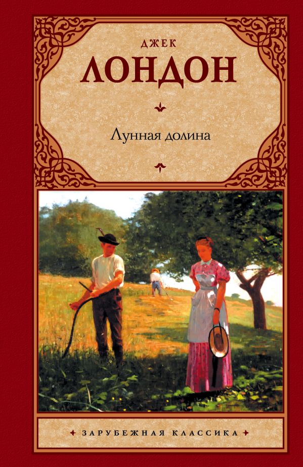 Лунная долина Лунная долина Лондон Д.