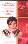 Лунные танцы Лунные танцы Воронцова Н.