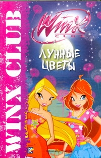Лунные цветы. Клуб Winx Лунные цветы. Клуб Winx Сантини Г.