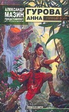 Лунный воин Лунный воин Гурова А.