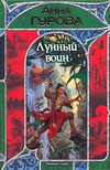 Лунный воин Лунный воин Гурова А.
