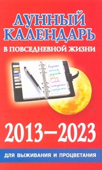 Лунный календарь в повседневной жизни для выживания и процветания, 2013-2023
