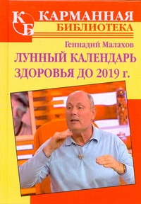 Лунный календарь здоровья до 2019 года