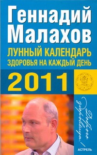Лунный календарь здоровья на каждый день 2011 года