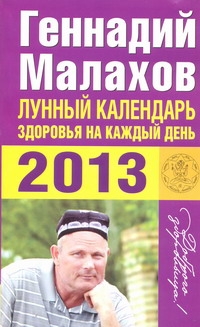 Лунный календарь здоровья на каждый день 2013 года Лунный календарь здоровья на каждый день 2013 года Малахов Г.П.