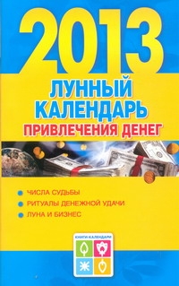 Лунный календарь привлечения денег, 2013 год