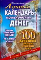 Лунный календарь привлечения денег. 100 денежных обрядов, усиленных Лунный календарь привлечения денег. 100 денежных обрядов, усиленных