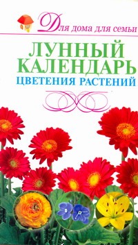 Лунный календарь цветения растений Лунный календарь цветения растений Резько И.В.