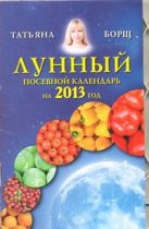 Лунный посевной календарь на 2013 год Лунный посевной календарь на 2013 год