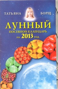 Лунный посевной календарь на 2013 год Лунный посевной календарь на 2013 год Борщ Татьяна
